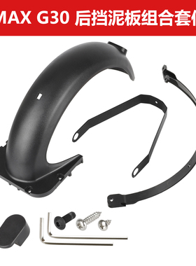 九号电动滑板车MaxG30后挡泥板塑料挡水板支架挂钩尾灯配件