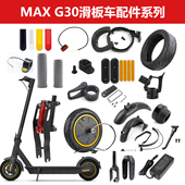 九号Ninebot电动滑板车MAXG30前叉组件前轮后轮驱动G30硅胶保护套