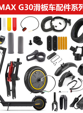 九号Ninebot电动滑板车MAXG30前叉组件前轮后轮驱动G30硅胶保护套