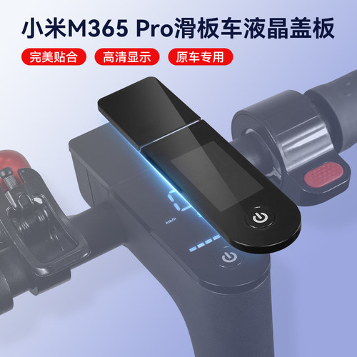 全新仪表板电路板盖板小米M365/1S/pro显示屏机箱电动滑板车仪表