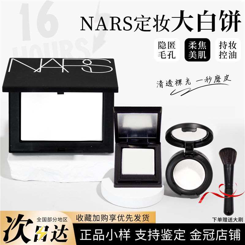 nars大白饼小样原切中样3g定妆粉饼干皮油皮控油持久1.8g免费试用