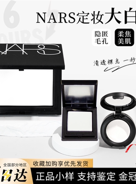 nars大白饼小样原切中样3g定妆粉饼干皮油皮控油持久1.8g免费试用