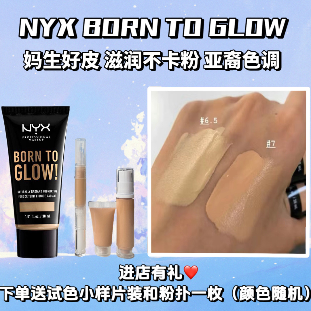 NYX Born to glow奶油肌粉底液小样07黄黑皮调小麦色亚裔滋润干皮