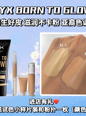 NYX Born to glow奶油肌粉底液小样07黄黑皮调小麦色亚裔滋润干皮