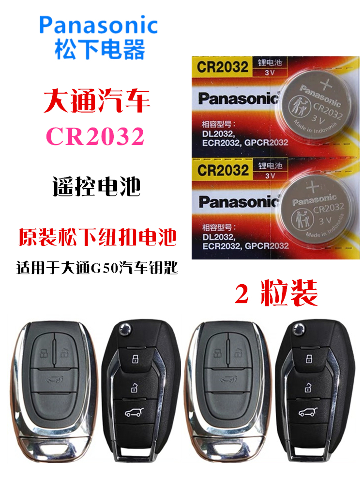 松下CR2032适用大通T70EV90EV30T90G50V80G10 MAXUS汽车钥匙电池