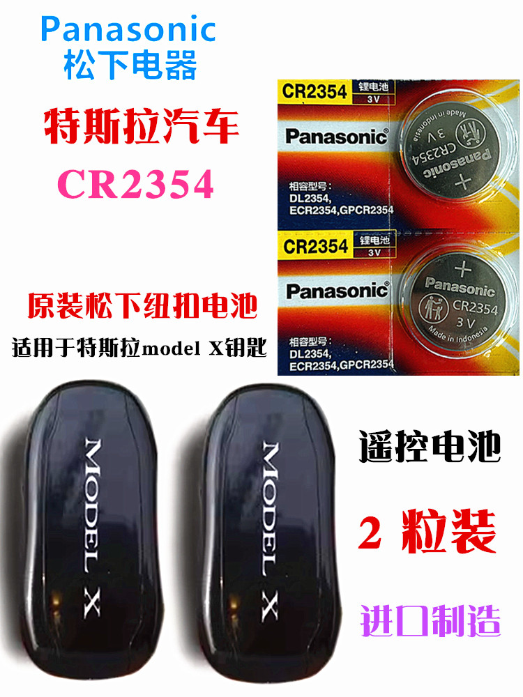 CR2032CR2354适用特斯拉model3modelX modelS modelY汽车钥匙电池