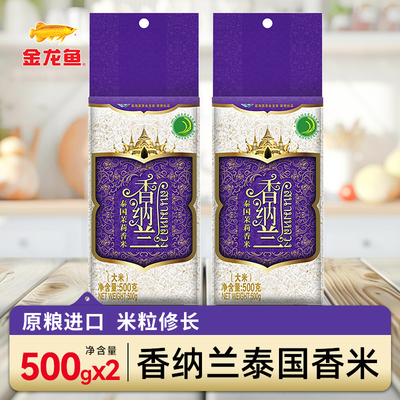 金龙鱼香纳兰泰国香米500G*2袋 原粮进口长粒大米1斤家用宿舍