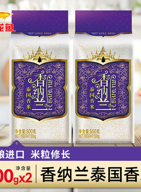 金龙鱼香纳兰泰国香米500G*2袋 原粮进口长粒大米1斤家用宿舍