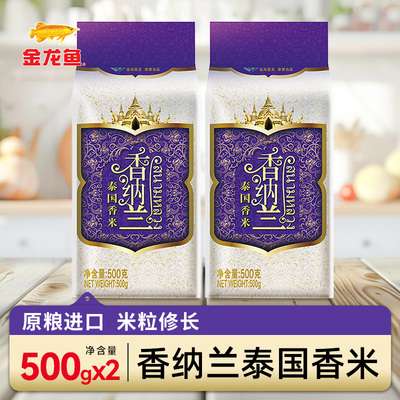 金龙鱼香纳兰泰国香米500G*2袋 原粮进口长粒大米1斤家用宿舍