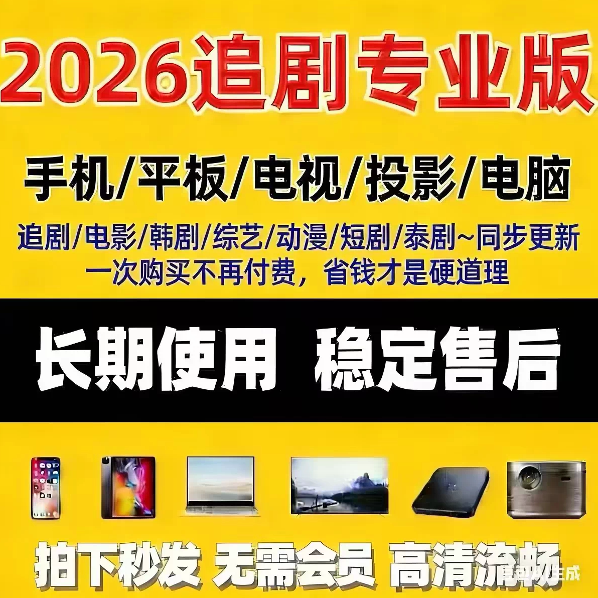 全球影视平台追剧投屏支持全设备