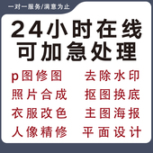 p图片处理PS专业修图批图改主图pdf字底色抠图去水印淘宝作图照片