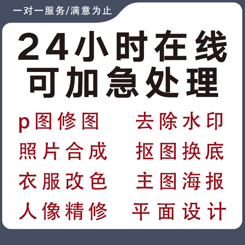 p图片处理PS专业修图批图改主图pdf字底色抠图去水印淘宝作图照片