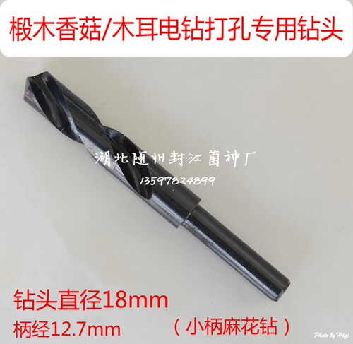 椴木香菇木耳灵芝平菇电钻打孔专用钻头18mm 段木香菇打孔 小柄钻