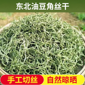 东北特产油豆角丝干货500g新油豆角丝干菜农家纯手工自然晒干