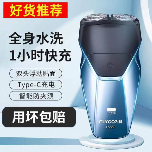 飞科剃须刀usb充电全身水洗2刀头
