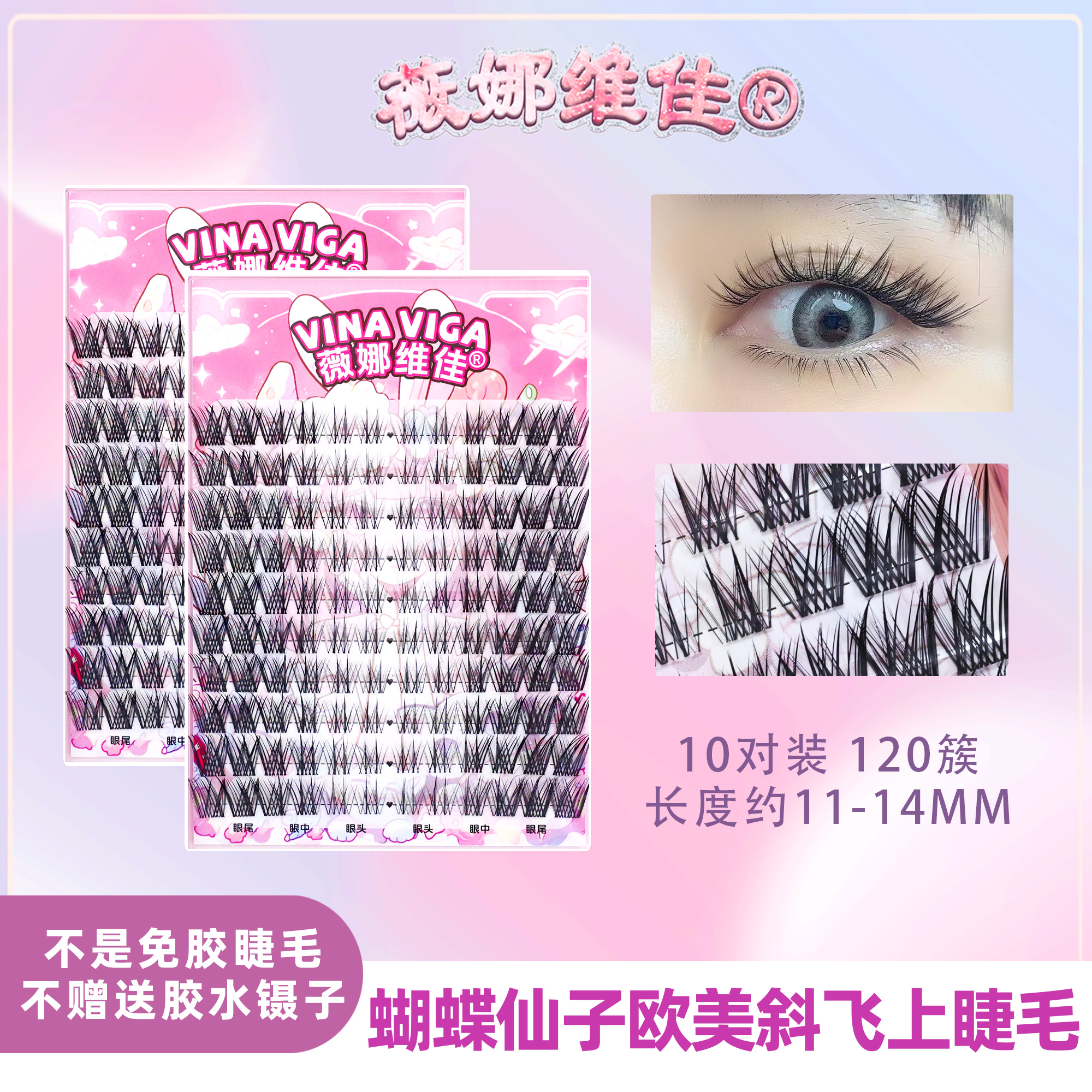 薇娜维佳《蝴蝶仙子》假睫毛