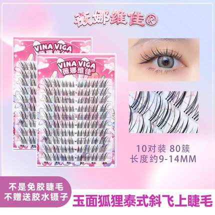 《玉面狐狸》慵懒泰妆感泰式假睫毛眼尾加长斜飞分段式软梗舒适款