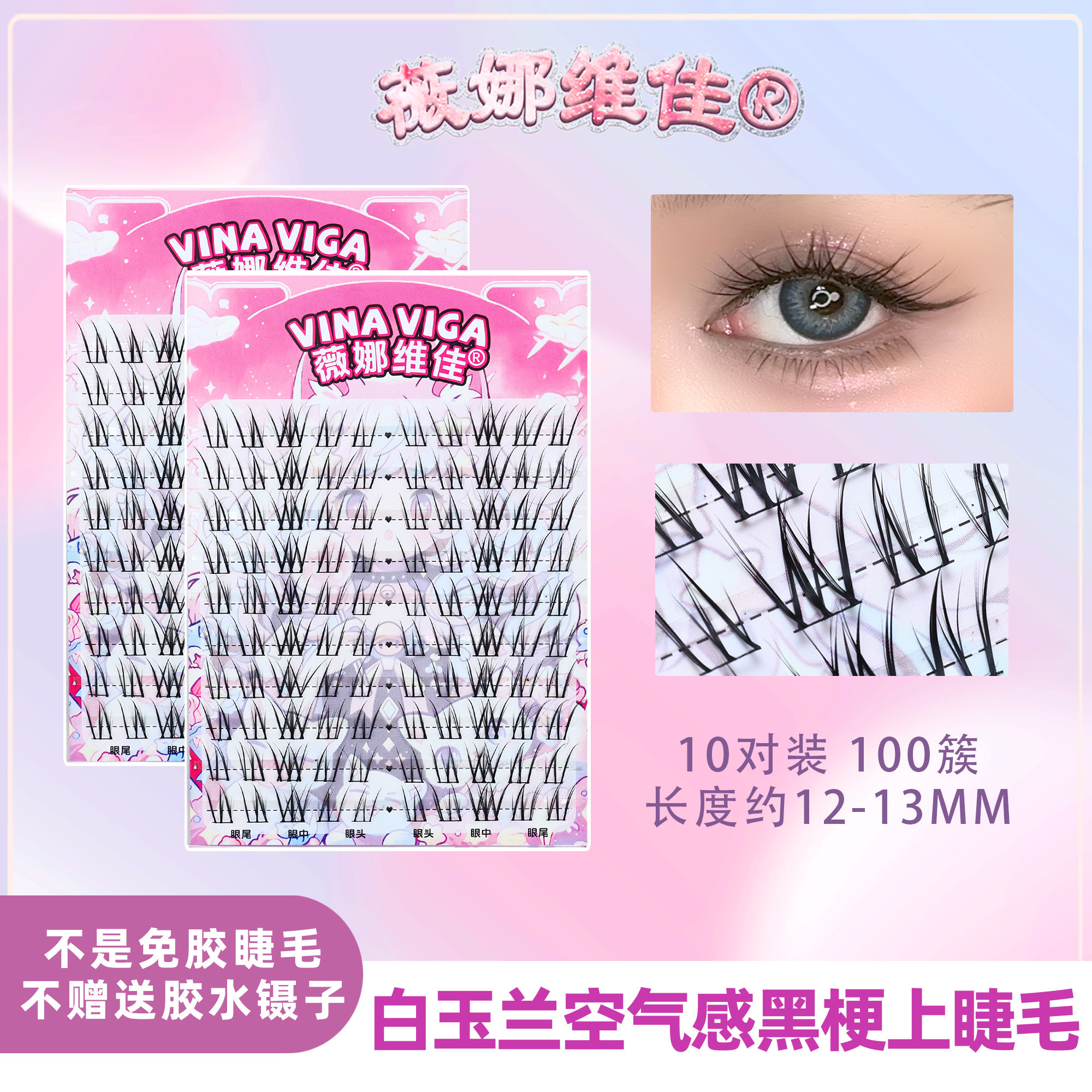 薇娜维佳《白玉兰》黑梗假睫毛