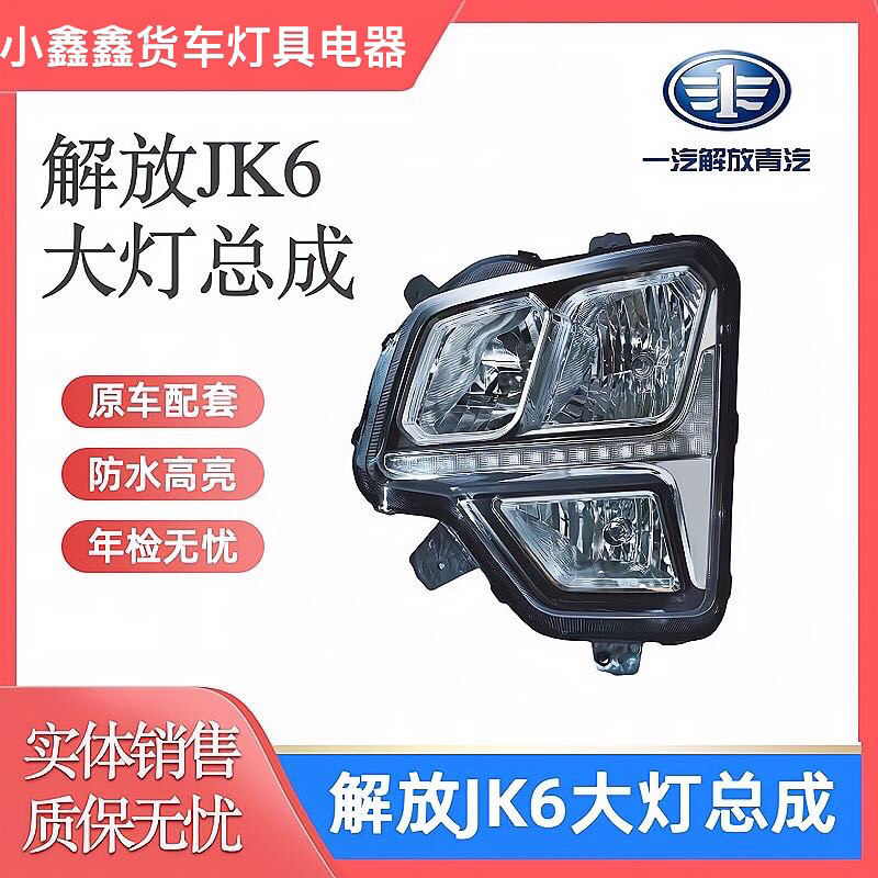 适用于解放JK6前大灯总成J6K前照灯照明配件货车远近光组合灯总成