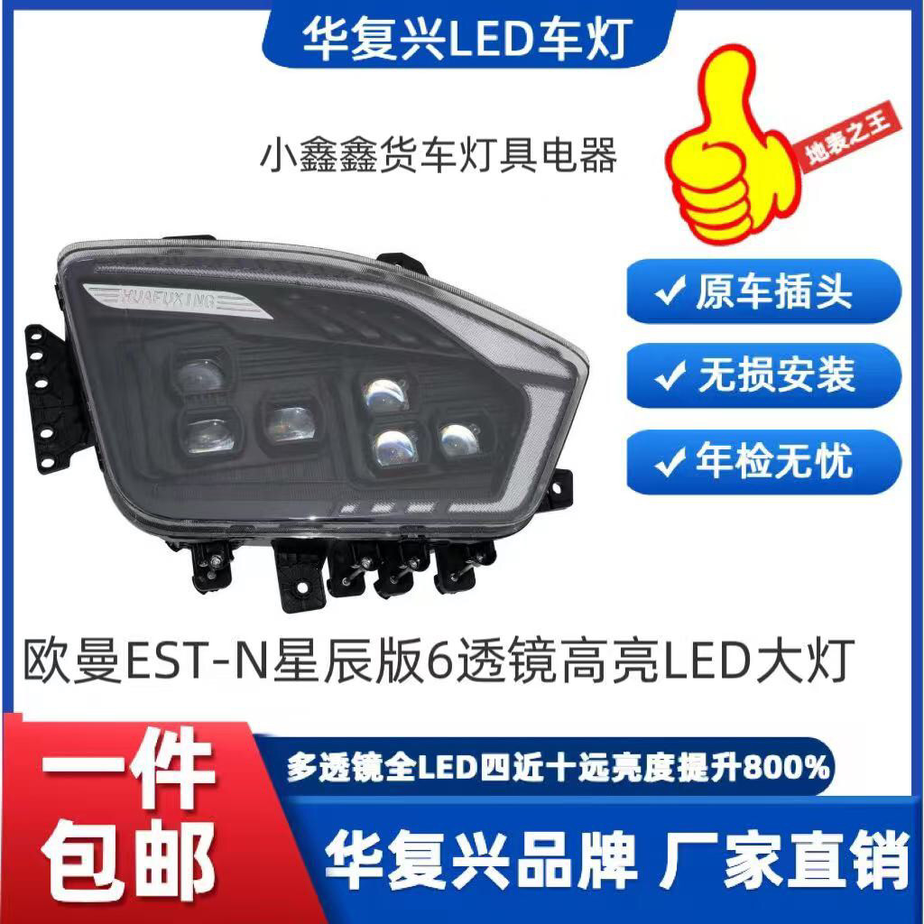 适用欧曼EST-N大灯总成改装超亮LED大灯多透镜流水激光大灯华复兴