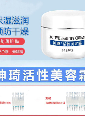 神琦活性美容霜正品补水保湿提亮肤色紧致弹性淡纹滋润小分子面霜