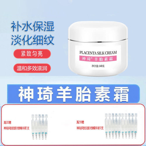 神琦羊胎素胎盘丝素霜保湿滋养