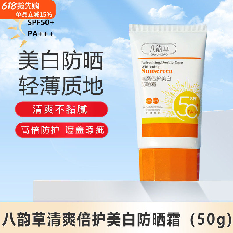 八韵草清爽倍护美白防晒霜清爽不油保湿晒后修护乳液防紫外线隔离