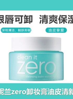 芭妮兰卸妆膏zero净柔绿色清新款深层清洁无刺激卸妆乳霜油皮亲妈