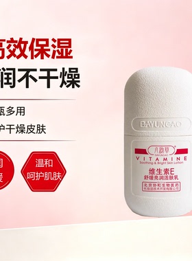 八韵草维生素E舒缓亮润活肤乳