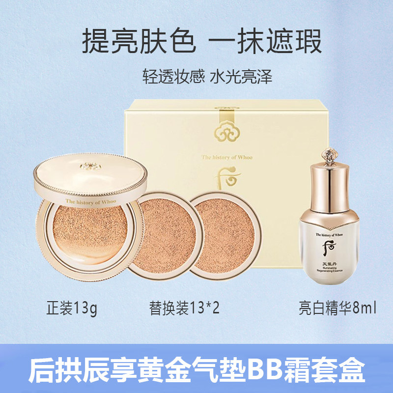 whoo后拱辰享雪美白水分光彩/黄金气垫BB霜套盒套装遮瑕防晒提亮