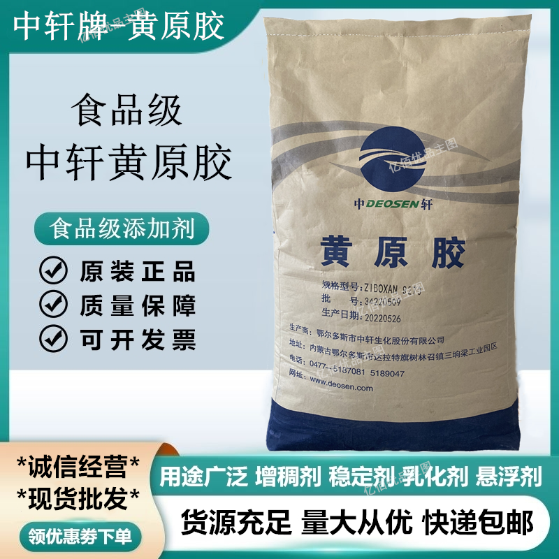 食品级中轩/阜丰黄原胶高粘度汉生胶饮料面点粥酱菜 增稠剂稳定剂