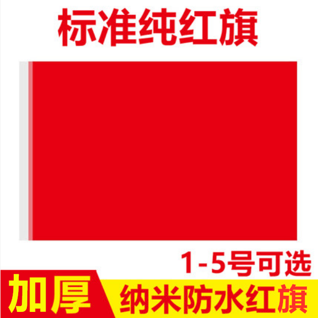 纳米红旗户外防水礼堂旗