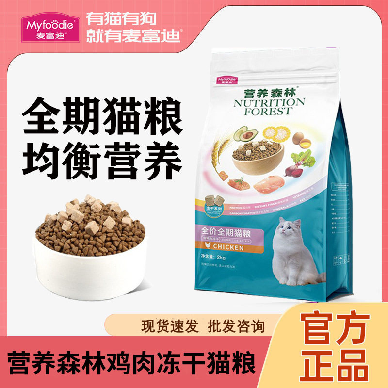 麦富迪猫粮营养森林鸡肉冻干全价全期猫粮2kg通用型天然猫主粮,宠物/宠物食品及用品,猫全价膨化粮,淘宝优惠券,粉丝福利购,淘宝优惠卷