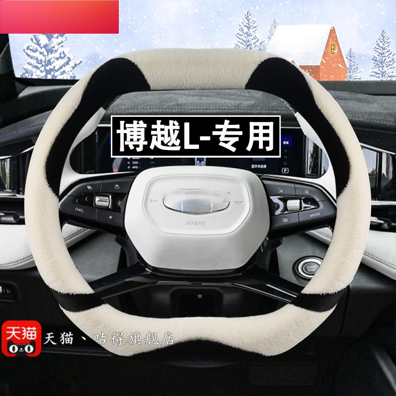 适用于2023年款博越L冬季长毛绒方向盘套保暖防滑汽车方向盘把套