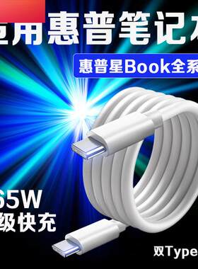 适用HP惠普星Book Pro14数据线65W超级快充惠普book pro13/星14s轻薄本/15/16办公本电脑光影精灵7/8/9充电线