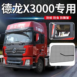 陕汽德龙X3000新M3000S装饰品X5000用品货车窗纱网防蚊虫防蚊纱窗