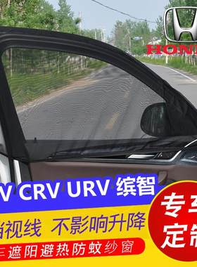 专用本田XRV CRV URV 缤智汽车遮阳帘车窗防蚊虫纱窗网遮光帘蚊帐