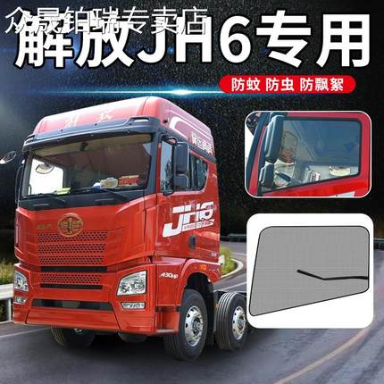 青岛解放jh6大货车用品大全实用外观JK6驾驶室装饰配件网防蚊纱窗