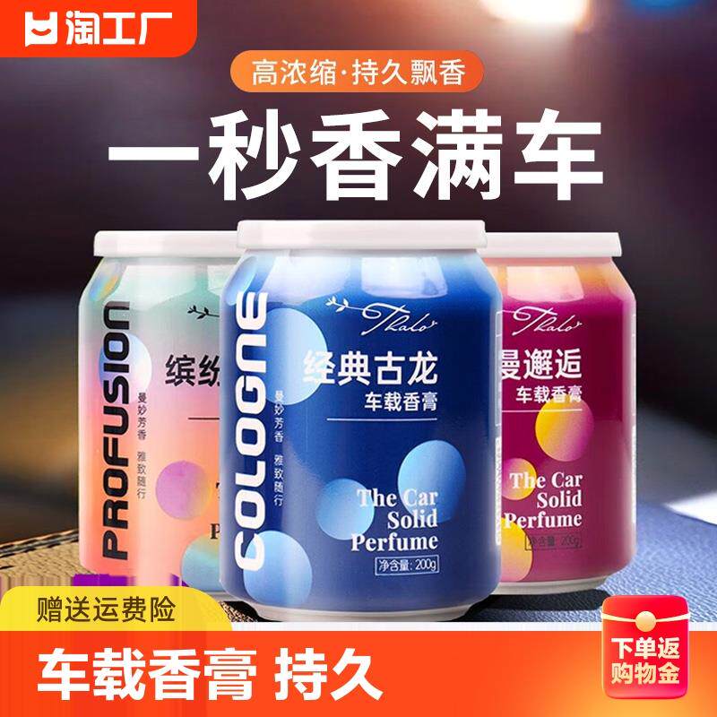 车载香薰固体香膏汽车内饰异味高档香水专用持久淡香氛高级邂逅