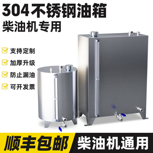 不锈钢油箱油罐发电机柴油箱植物油黄油液体燃料加厚铁储油箱定做