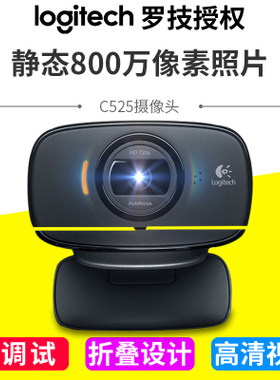 正品罗技c525摄像头B525可折叠