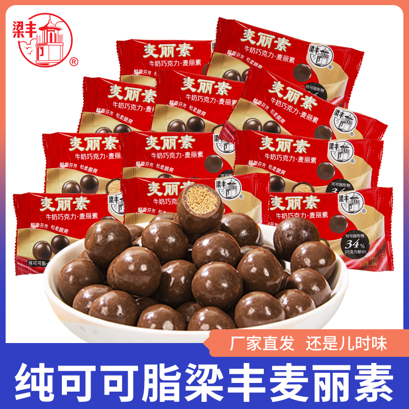 梁丰麦丽素纯可可脂牛奶巧克力怀旧零食儿童朱古力休闲食品