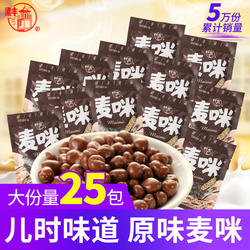 梁丰麦丽素麦咪牛奶巧克力豆25包80后怀旧零食散装（代可可脂）