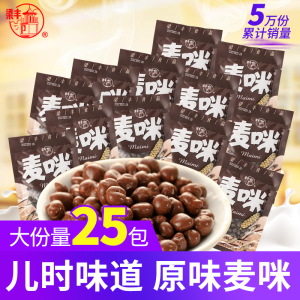 梁丰麦丽素麦咪牛奶巧克力豆25包80后怀旧零食散装（代可可脂）