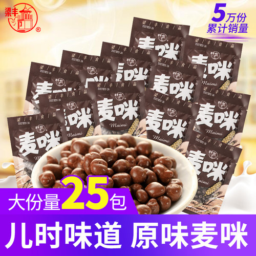 梁丰牛奶巧克力豆32包怀旧麦丽素