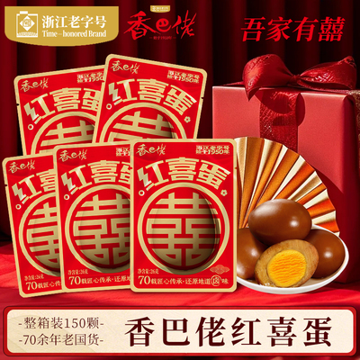 香巴佬红喜蛋报喜鸡蛋卤蛋开袋即食诞生宝宝满月伴手礼整箱批发