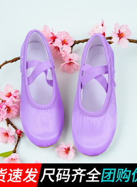 儿童软底缎面紫色舞蹈鞋练功鞋芭蕾舞鞋形体跳舞女童儿童芭蕾舞