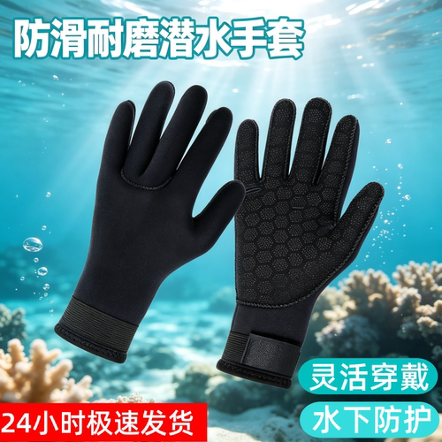 加厚潜水手套防寒防滑赶海浮潜