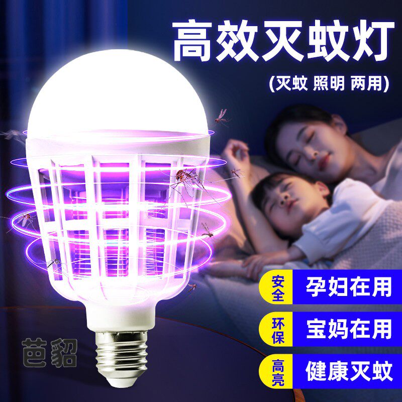 灭蚊灯家用室内宿舍学生驱蚊神器高效诱防LED灯泡电杀蚊虫养殖场