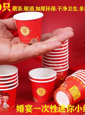 结婚一次性小酒杯红色喜宴特小号敬酒敬茶纸杯喜字加厚婚庆纸杯子